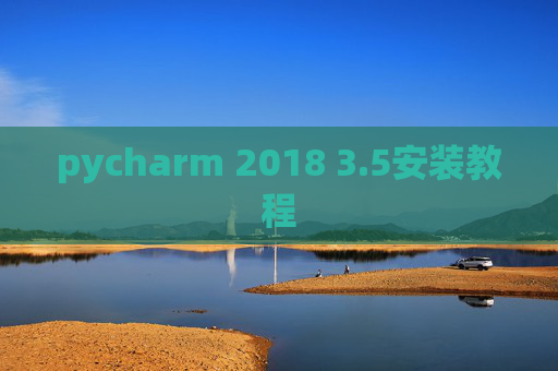 pycharm 2018 3.5安装教程 pycharm 2018 3.5安装教程