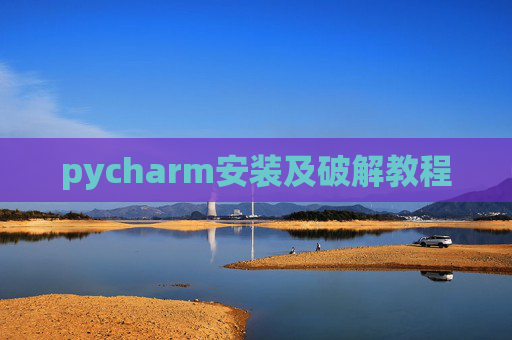 pycharm安装及破解教程